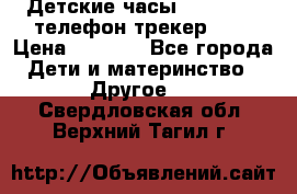 Детские часы Smart Baby телефон/трекер GPS › Цена ­ 2 499 - Все города Дети и материнство » Другое   . Свердловская обл.,Верхний Тагил г.